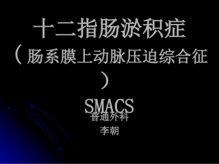 十二指肠淤积症