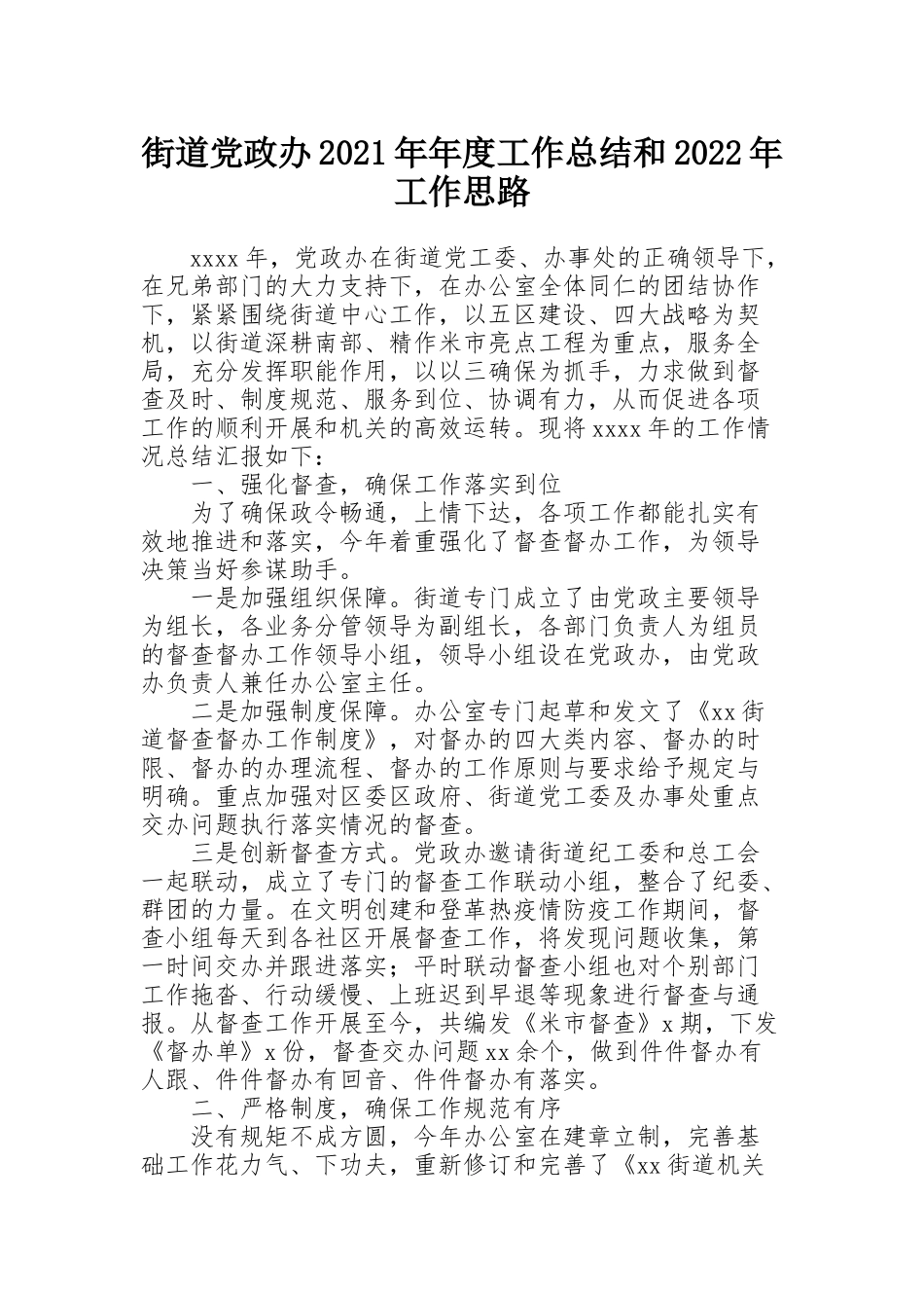 街道党政办2021年年度工作总结和2022年工作思路_第1页