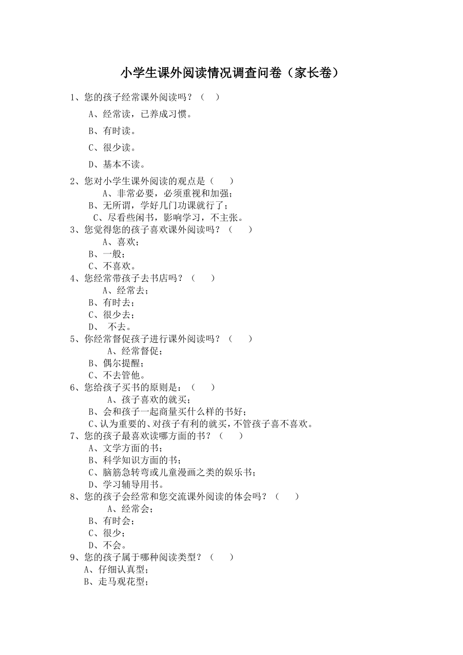 小学生课外阅读情况调查问卷分析_第1页