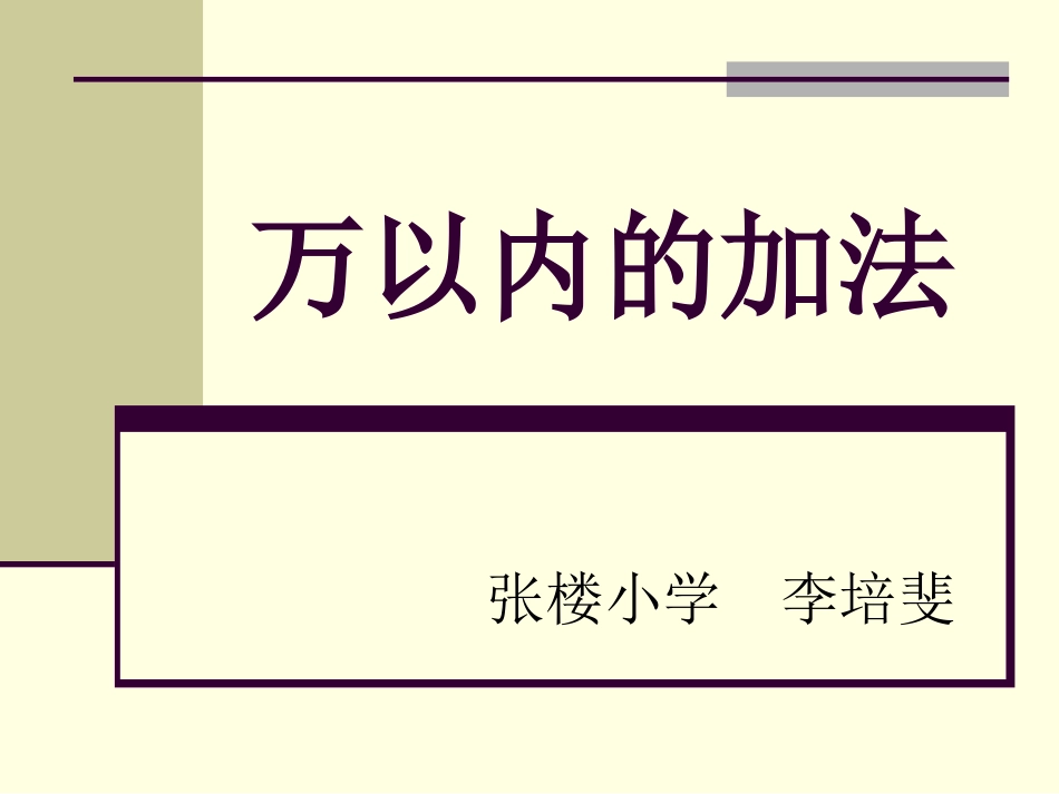 三年级上册万以内数的加法课件_第1页