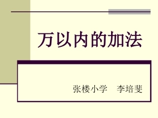 三年级上册万以内数的加法课件