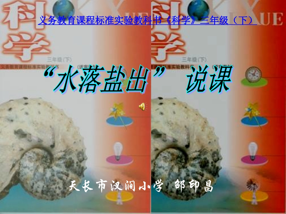 水落盐出说课比赛_第1页