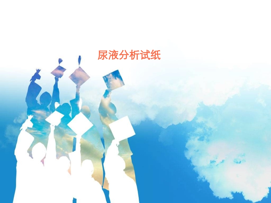 尿液分析试纸大全_第1页