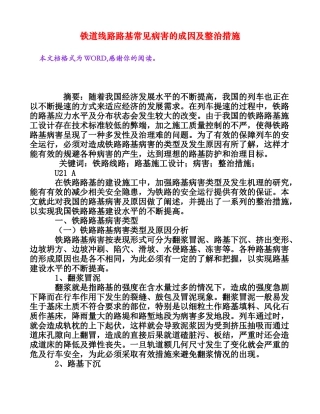 铁道线路路基常见病害的成因及整治措施