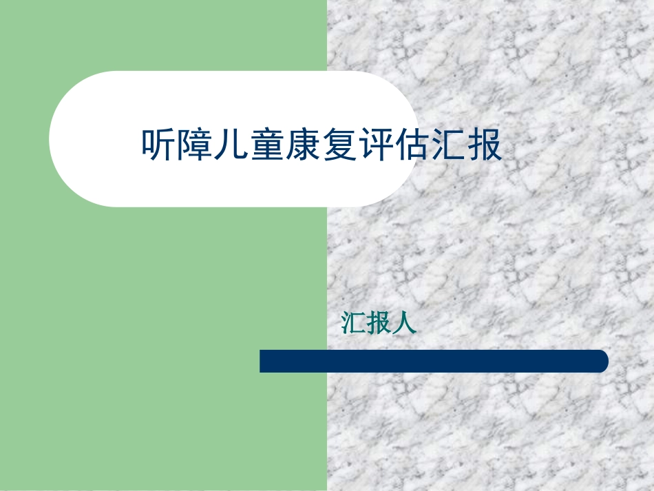 听障儿童听觉能力评估及方法.._第1页