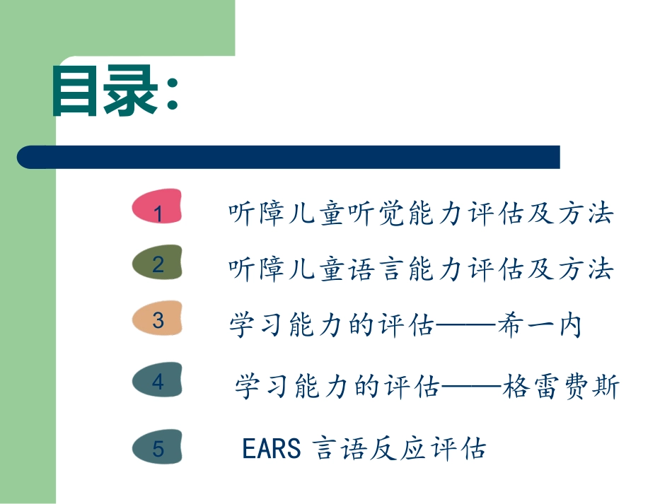 听障儿童听觉能力评估及方法.._第2页