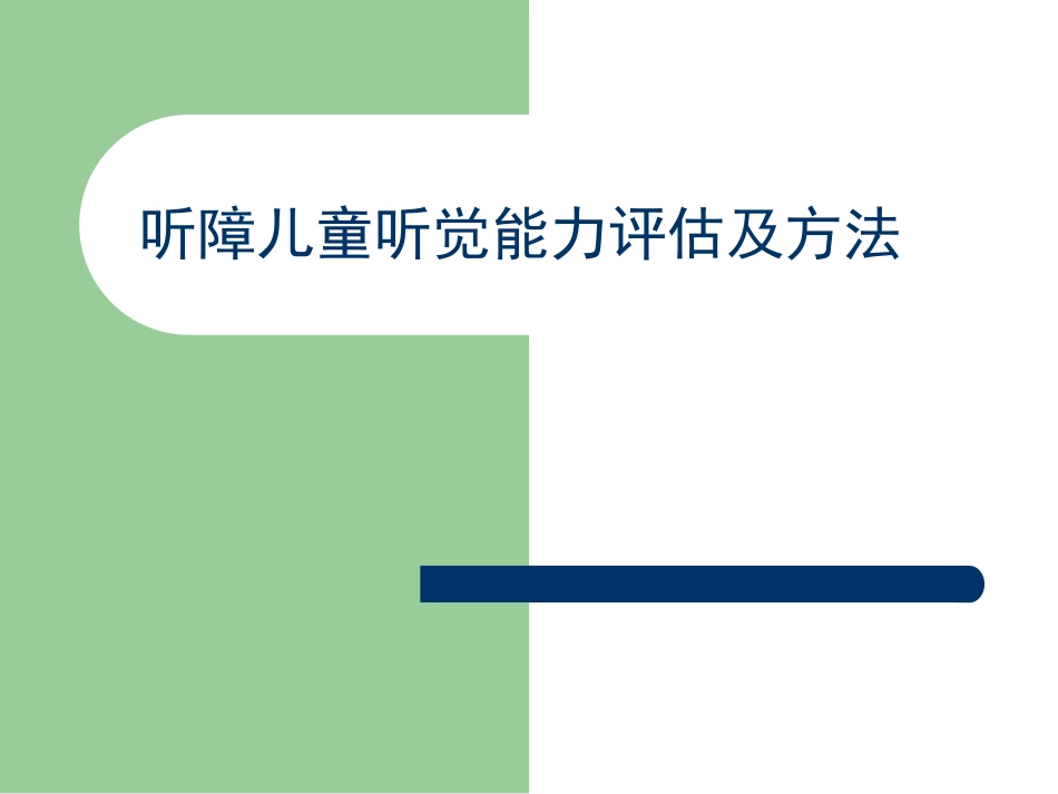 听障儿童听觉能力评估及方法.._第3页