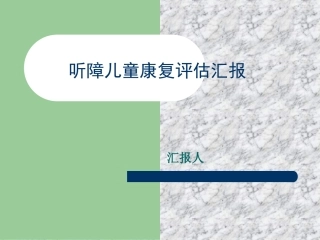 听障儿童听觉能力评估及方法..