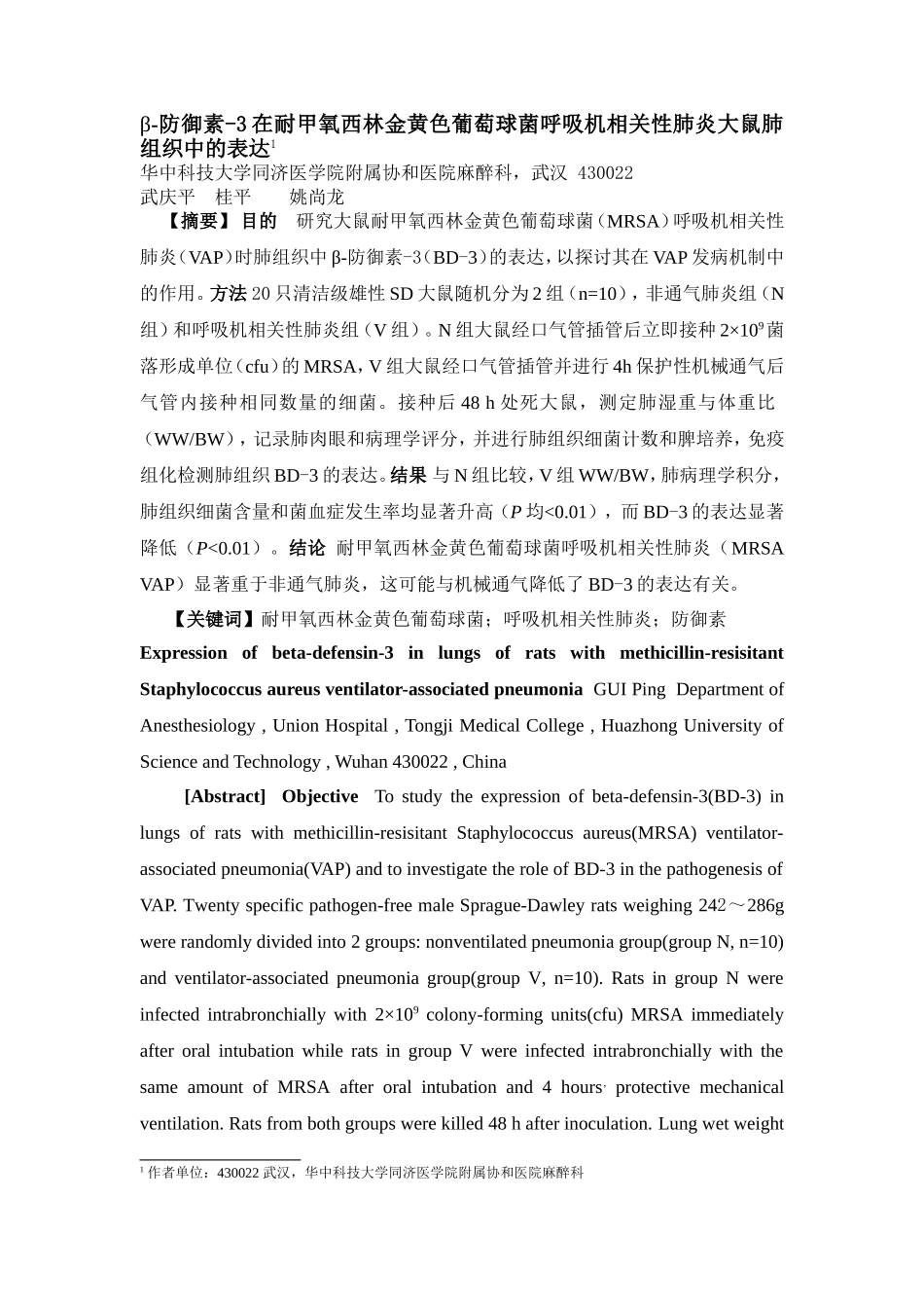 β-防御素-3在耐甲氧西林金黄色葡萄球菌呼吸机相关性肺炎大鼠肺组织中的_第1页
