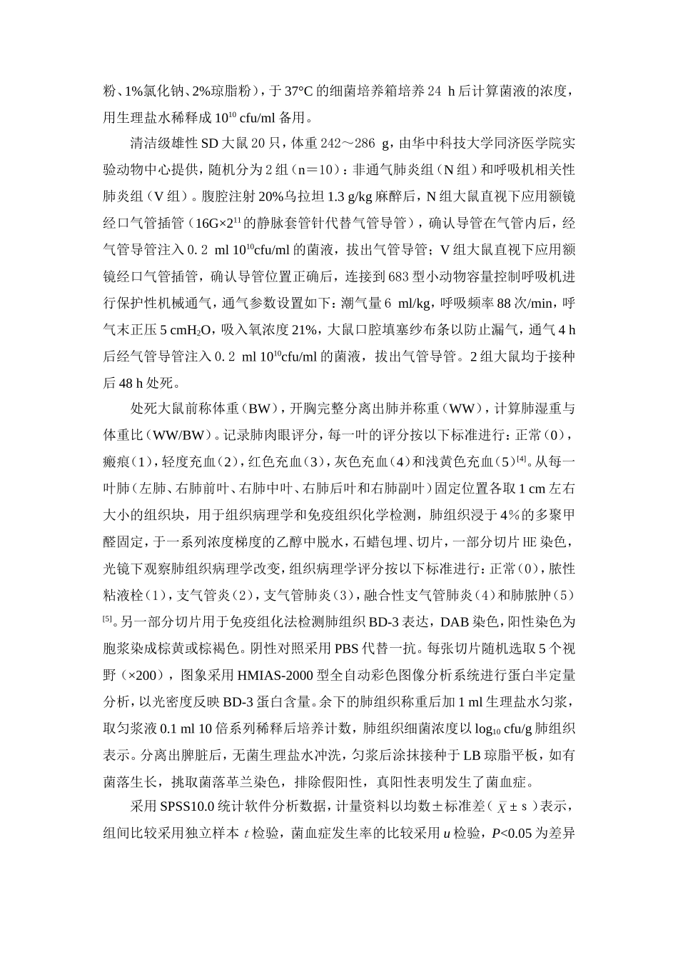 β-防御素-3在耐甲氧西林金黄色葡萄球菌呼吸机相关性肺炎大鼠肺组织中的_第3页