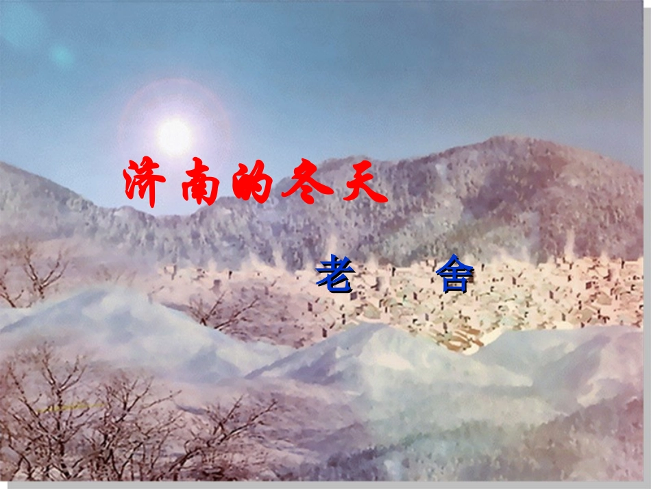 人教新课标版初中七上《济南的冬天》第二课时课件_第1页