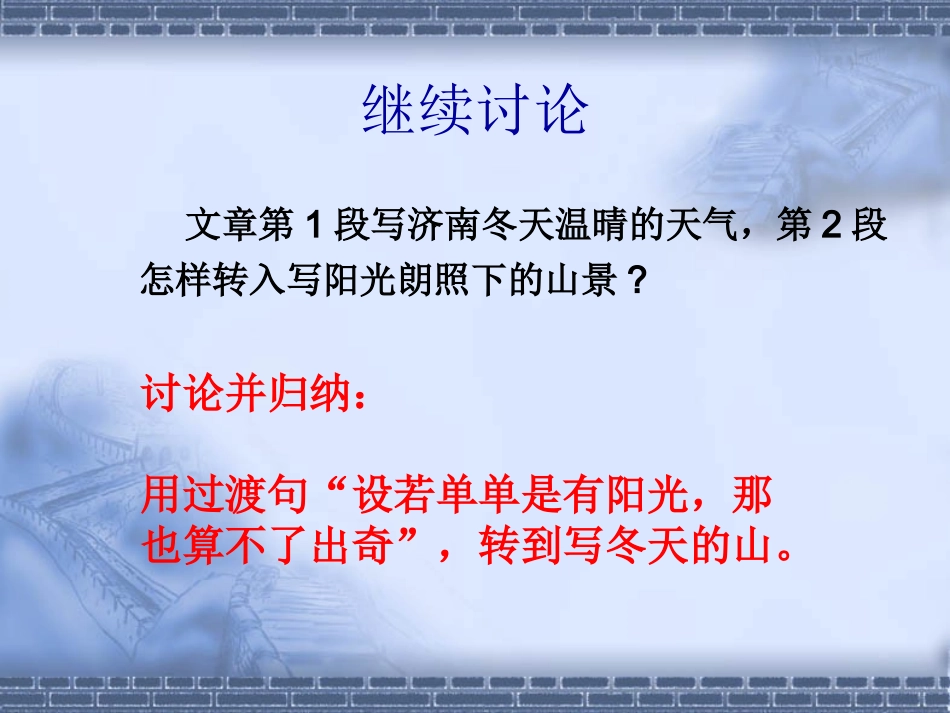人教新课标版初中七上《济南的冬天》第二课时课件_第2页
