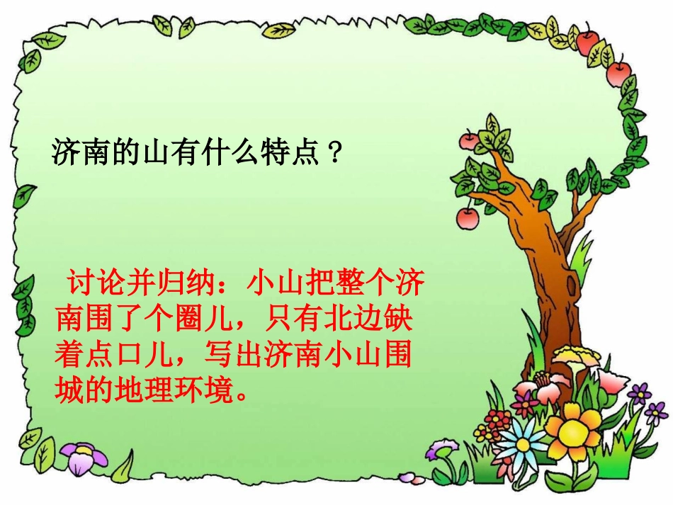 人教新课标版初中七上《济南的冬天》第二课时课件_第3页