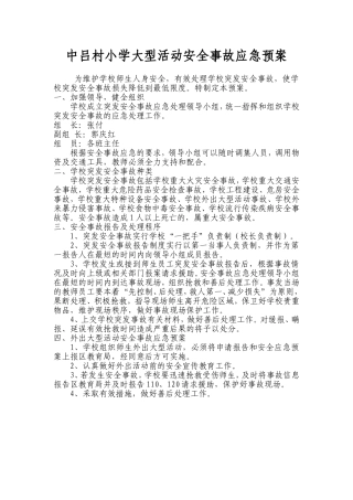 中吕村小学大型活动安全事故应急预案