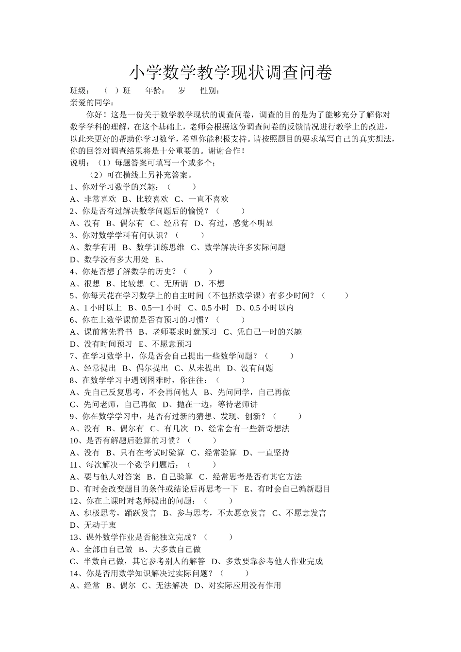 小学数学教学现状调查问卷 (3)_第1页