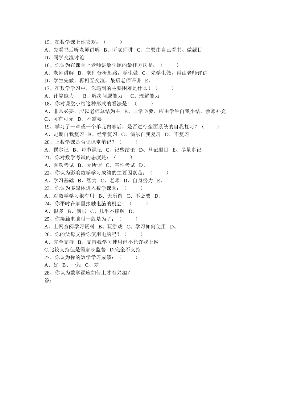 小学数学教学现状调查问卷 (3)_第2页