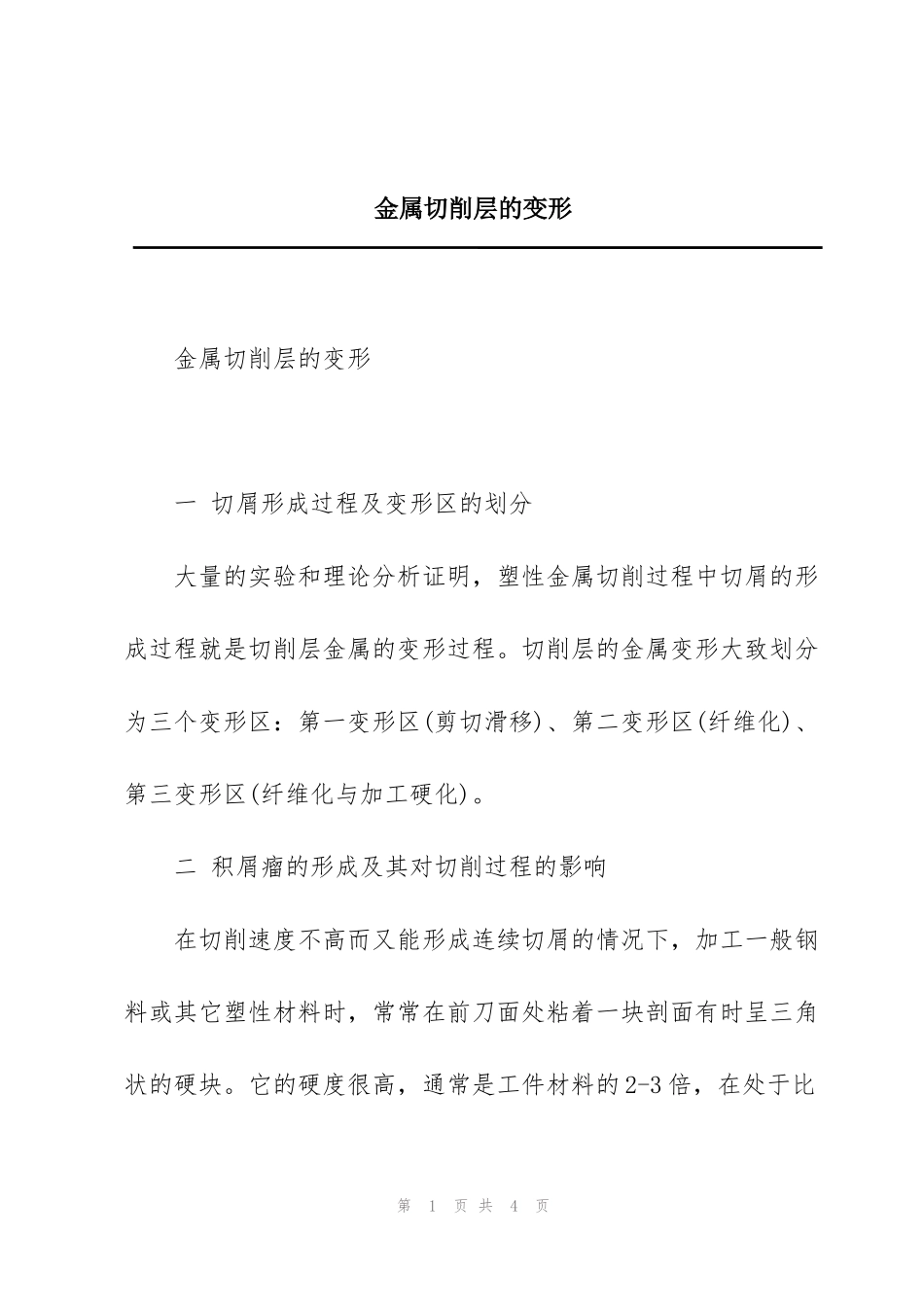 金属切削层的变形_第1页