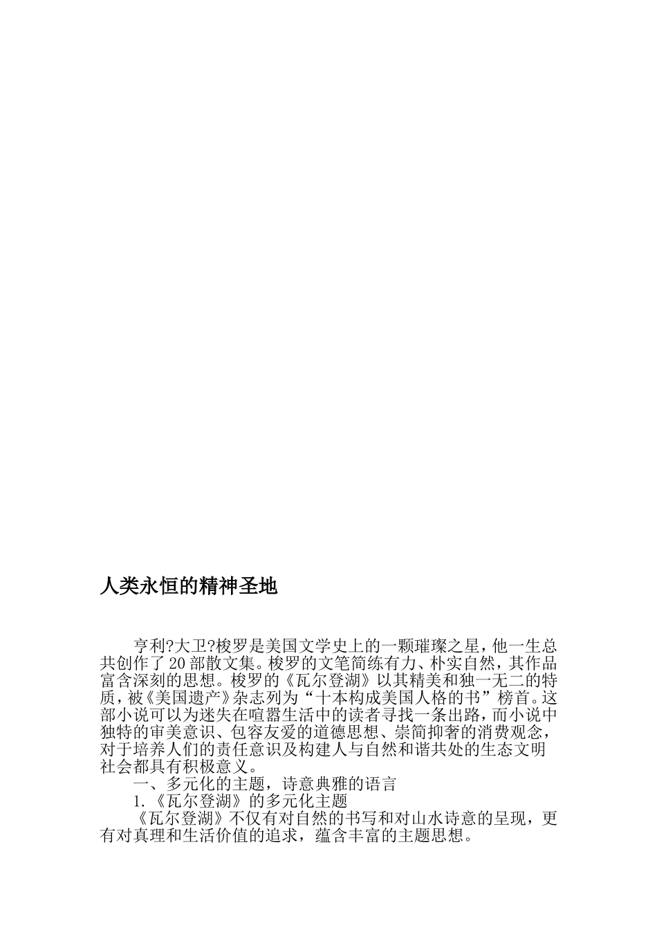 人类永恒的精神圣地-精品文档_第1页