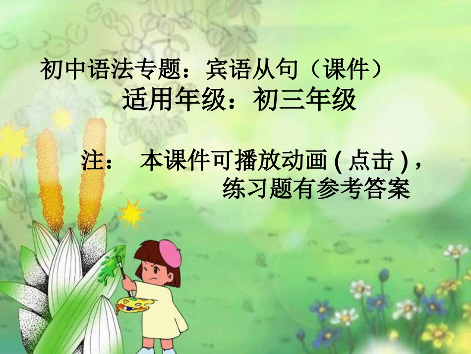 初中语法专题：宾语从句（课件）_第1页