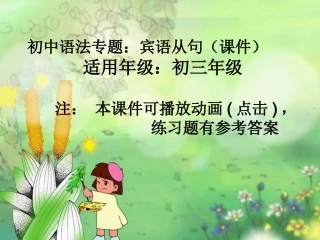 初中语法专题：宾语从句（课件）