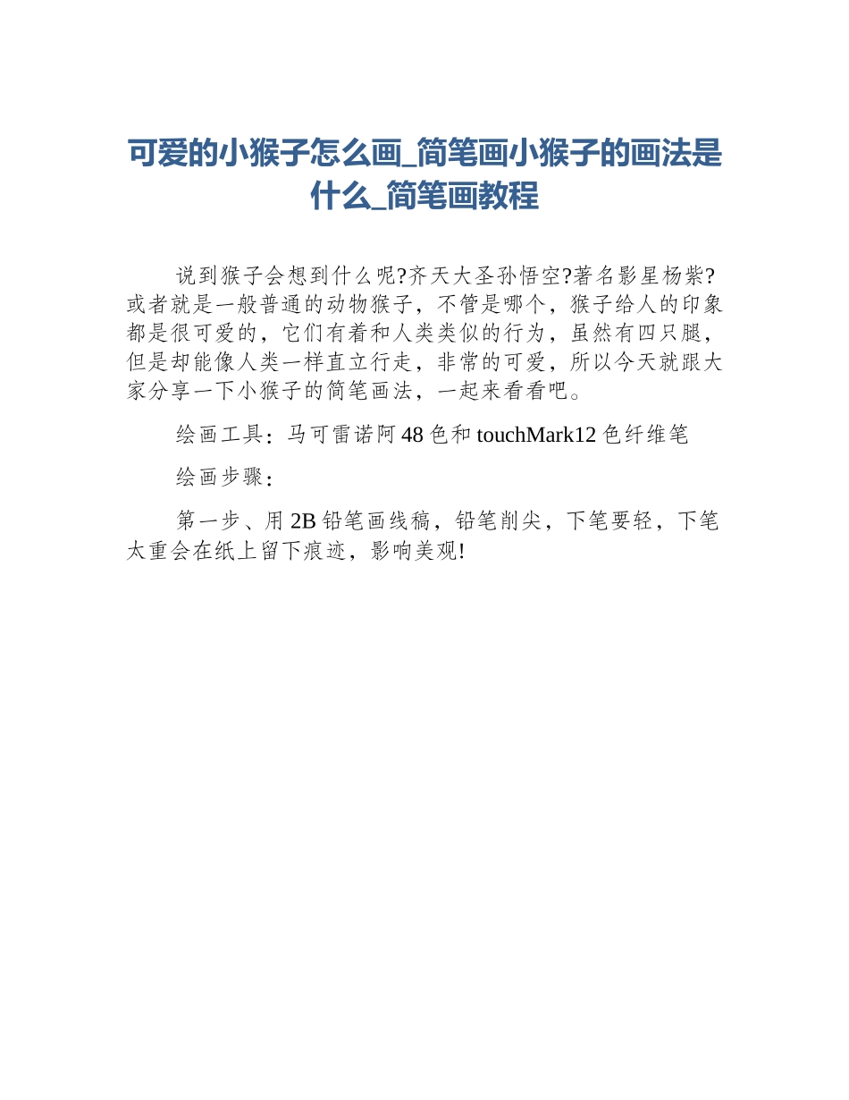 可爱的小猴子怎么画_简笔画小猴子的画法是什么_简笔画教程_第1页