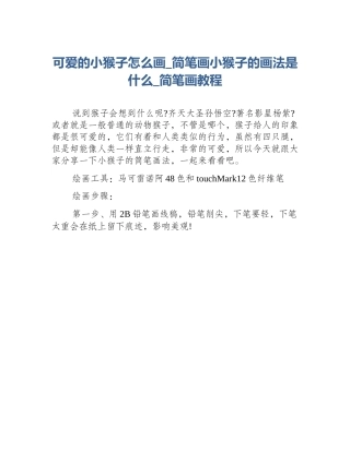 可爱的小猴子怎么画_简笔画小猴子的画法是什么_简笔画教程