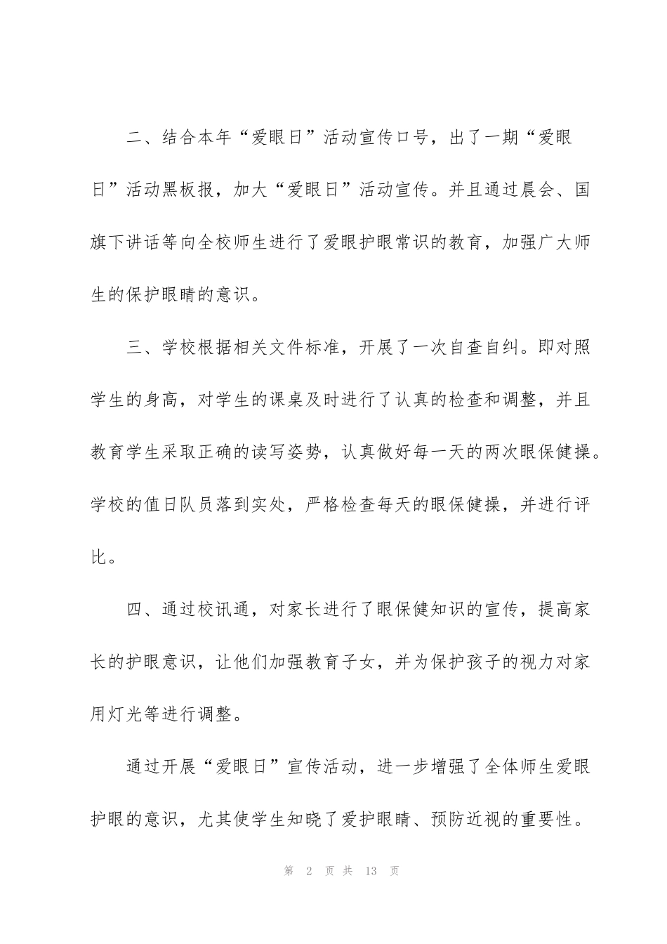 近视防控宣传教育月活动总结5篇_第2页