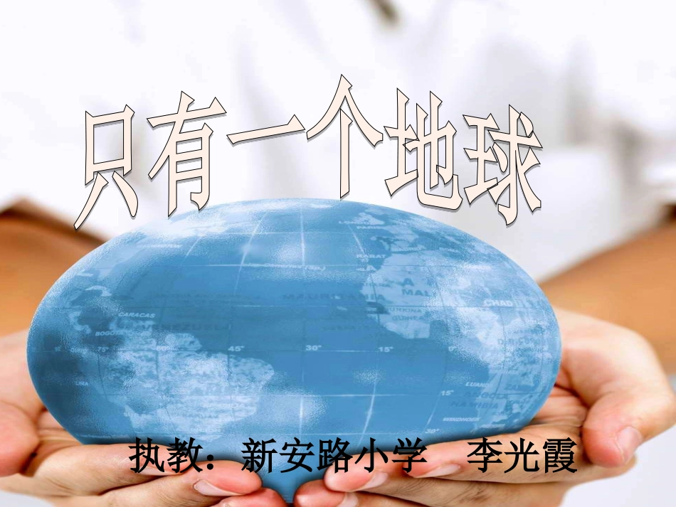 只有一个地球课件李光霞_第1页