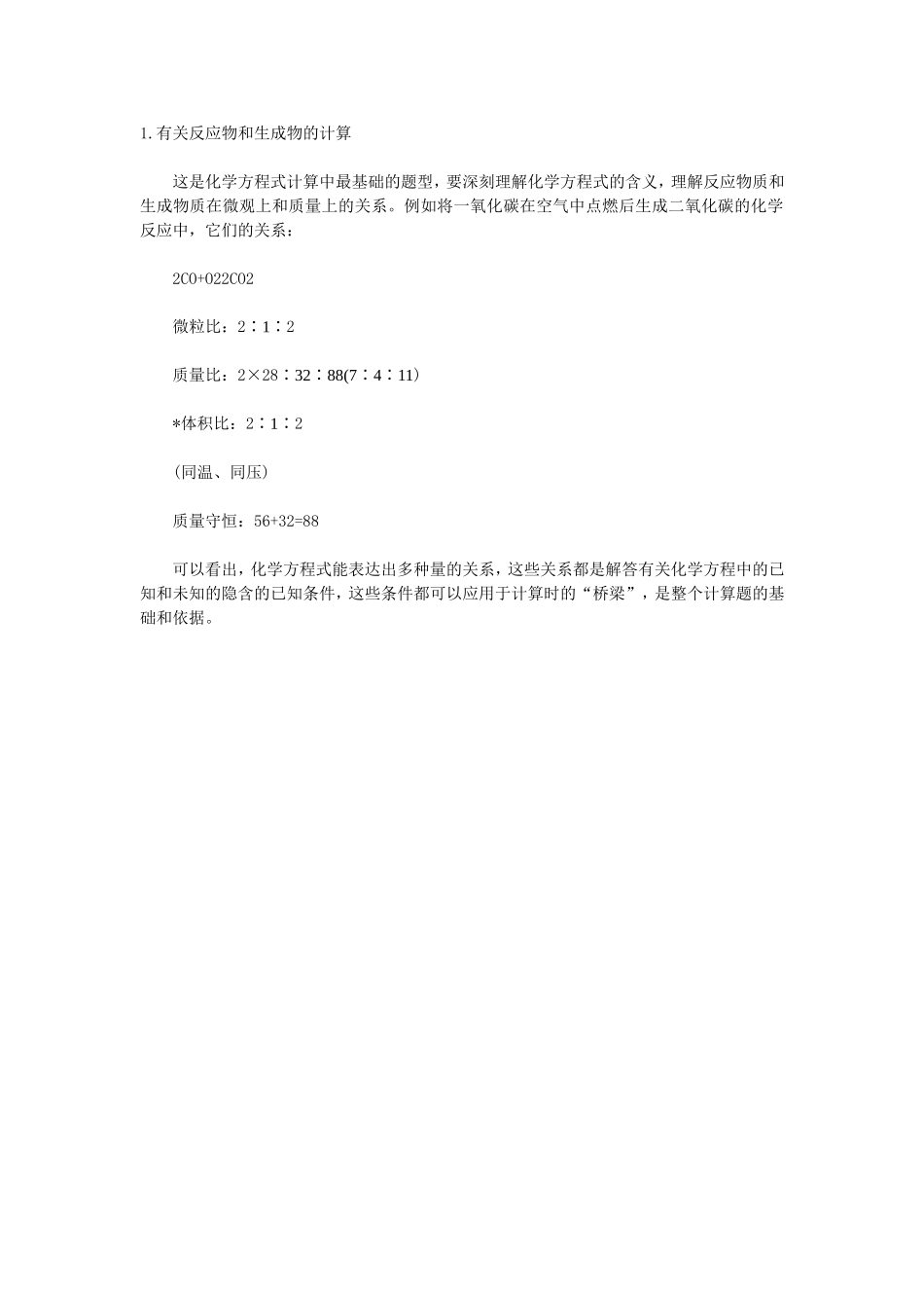 有关反应物和生成物的计算_第1页