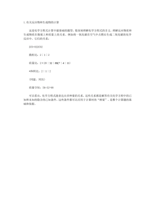 有关反应物和生成物的计算