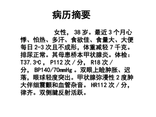 甲亢病例互动