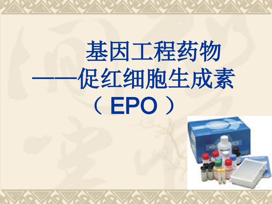 促红细胞生成素_第1页