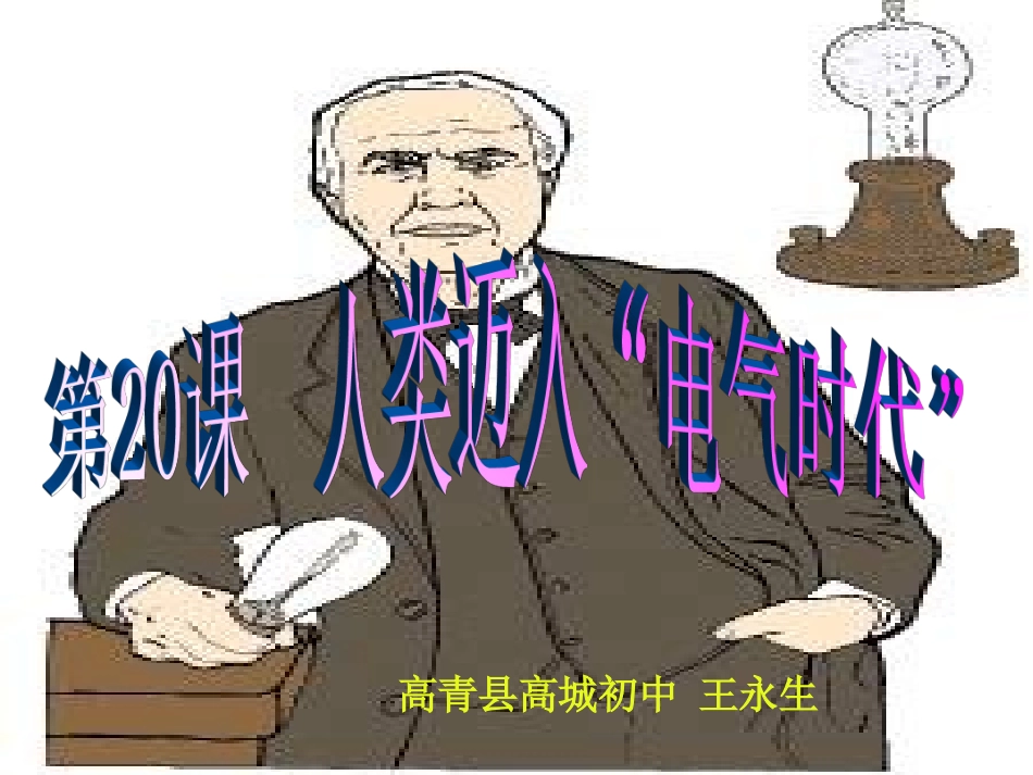 人类迈入电气时代高青县高城初中王永生_第2页