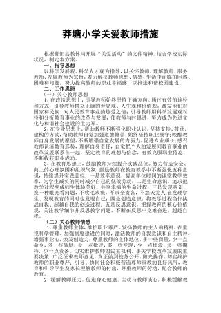 莽塘小学关爱教师行动方案