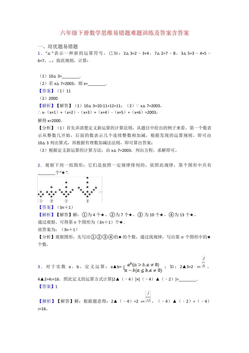 六年级下册数学思维易错题难题训练及答案含答案 _第1页