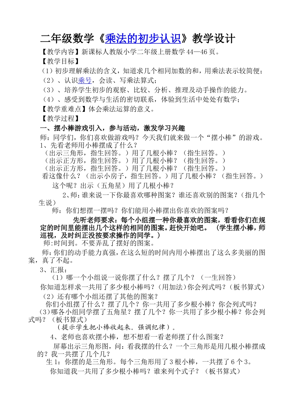 《乘法的初步认识》教学设计马军民_第1页