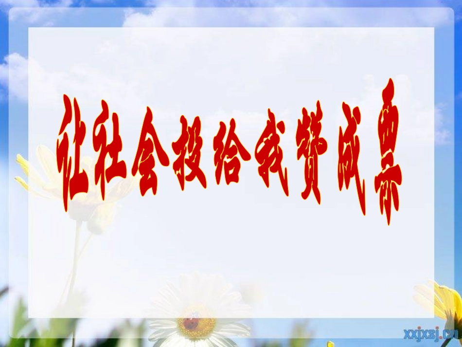 让社会投我赞成票0509_第1页