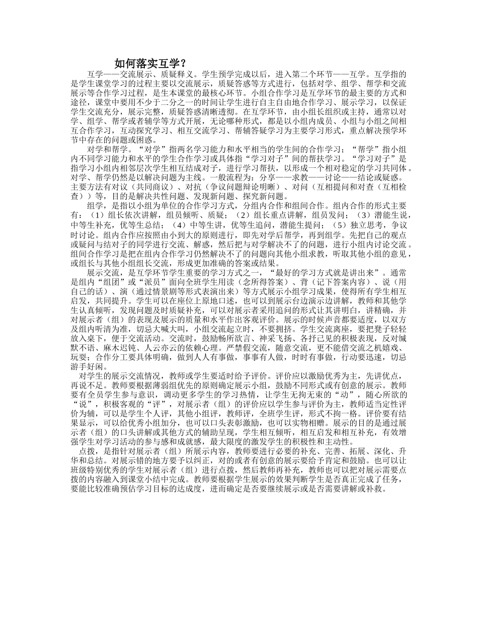 如何落实互学？_第1页