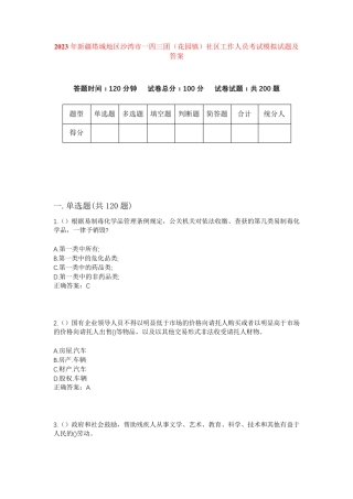 精品新疆塔城地区沙湾市一四三团(花园镇)社区工作人员考试模拟试题及答案精品