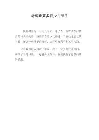 老师也要多看少儿节目