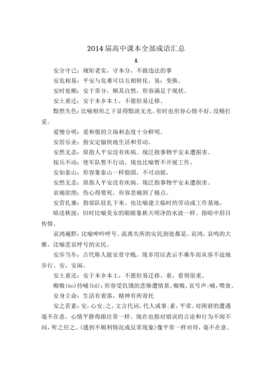 2014届高中课本全部成语汇总-杨树_第1页
