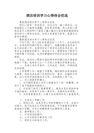 酒店培训学习心得体会优选