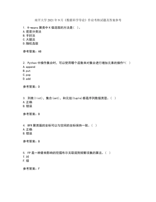 南开大学2024年9月《数据科学导论》作业考核试题及答案参考19