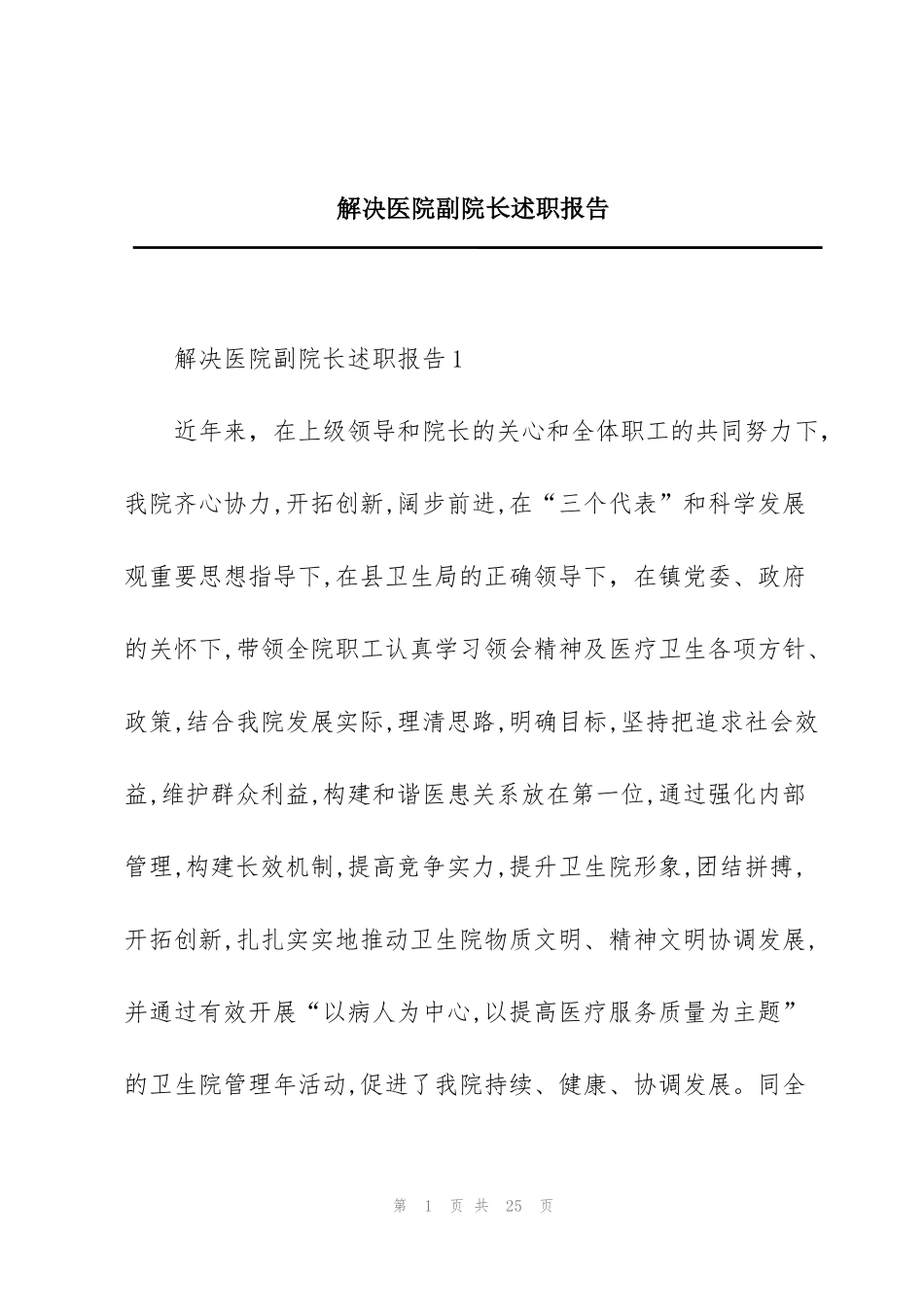 解决医院副院长述职报告_第1页