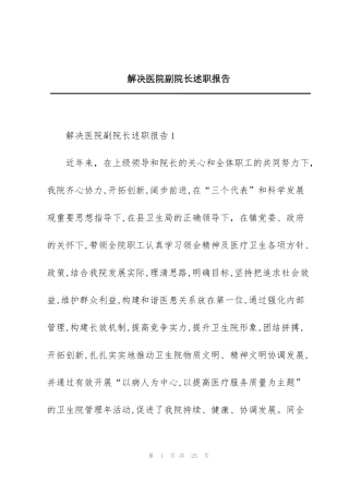 解决医院副院长述职报告