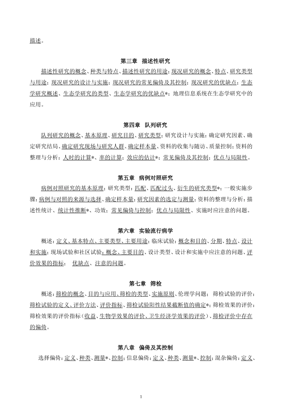 流行病学教学大纲_第2页