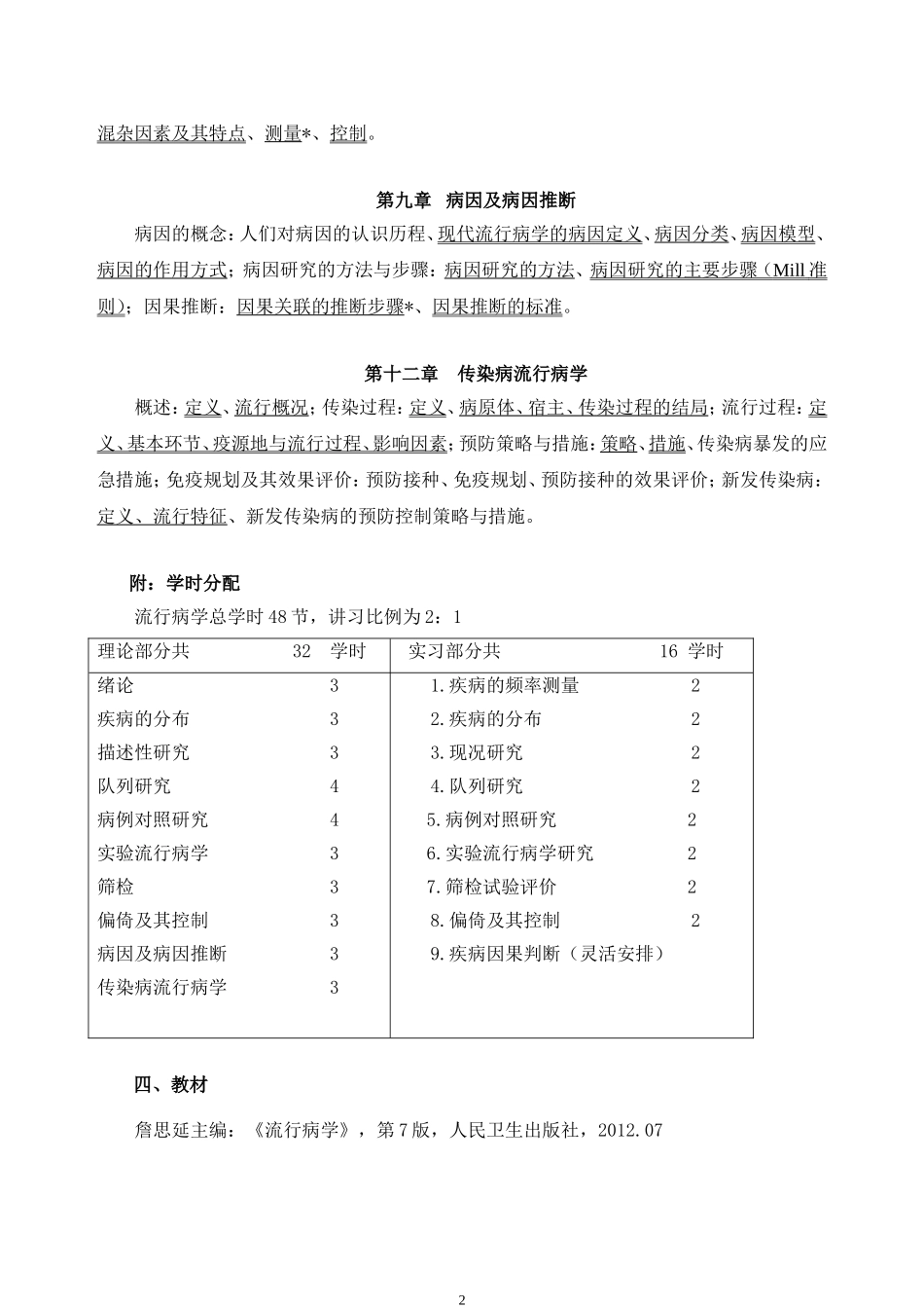 流行病学教学大纲_第3页