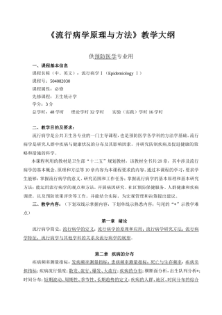 流行病学教学大纲