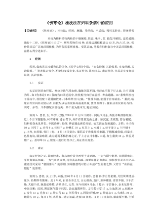 《伤寒论》桂枝法在妇科杂病中的应用