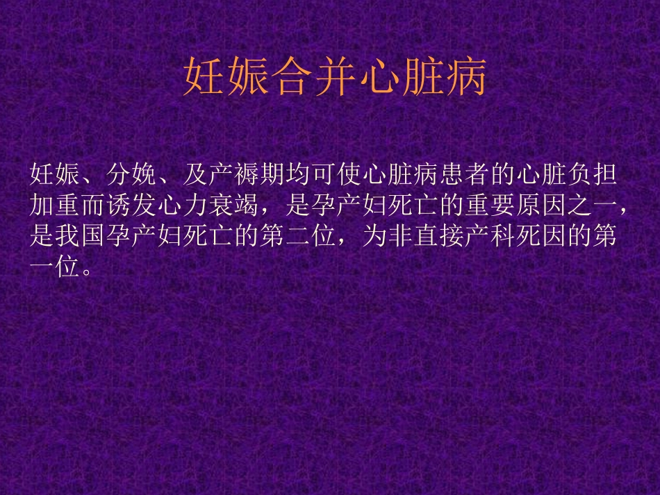 深度优化纯净版妊娠合并心脏病【精品ppt】_第1页